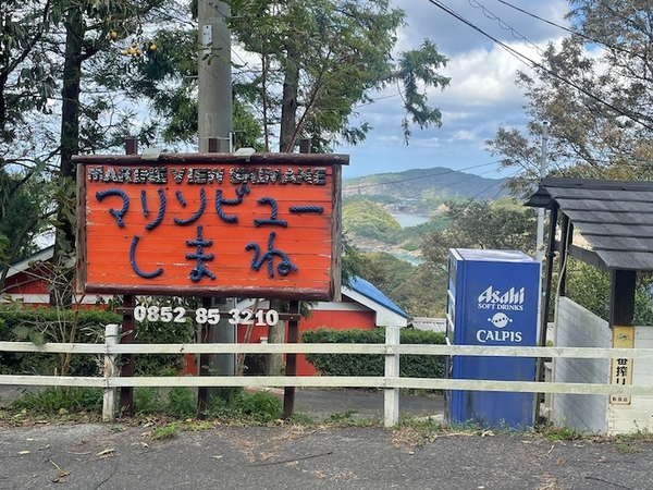 マリンビューしまね コテージ 展望大浴場
