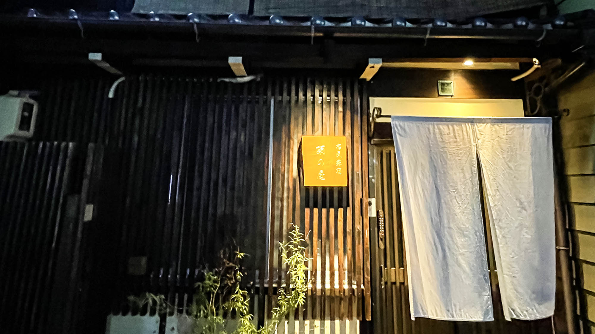古民家宿 菊の屋 名古屋