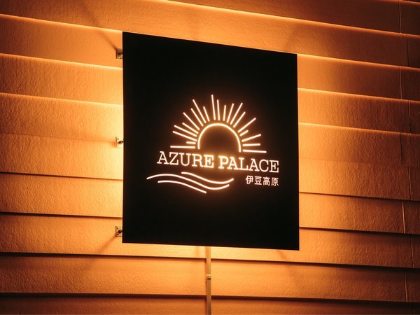 Azure Palace 伊豆高原