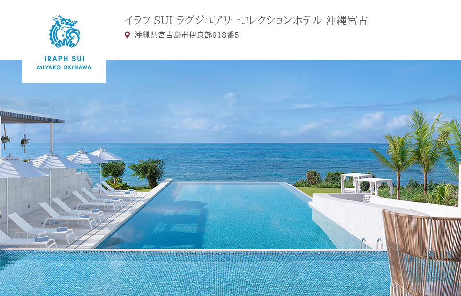 イラフ SUI ラグジュアリーコレクションホテル 沖縄宮古 インフィニティプール