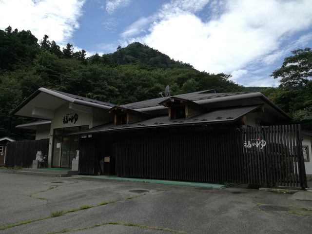 塩原グリーンビレッジ 天然温泉 福のゆ