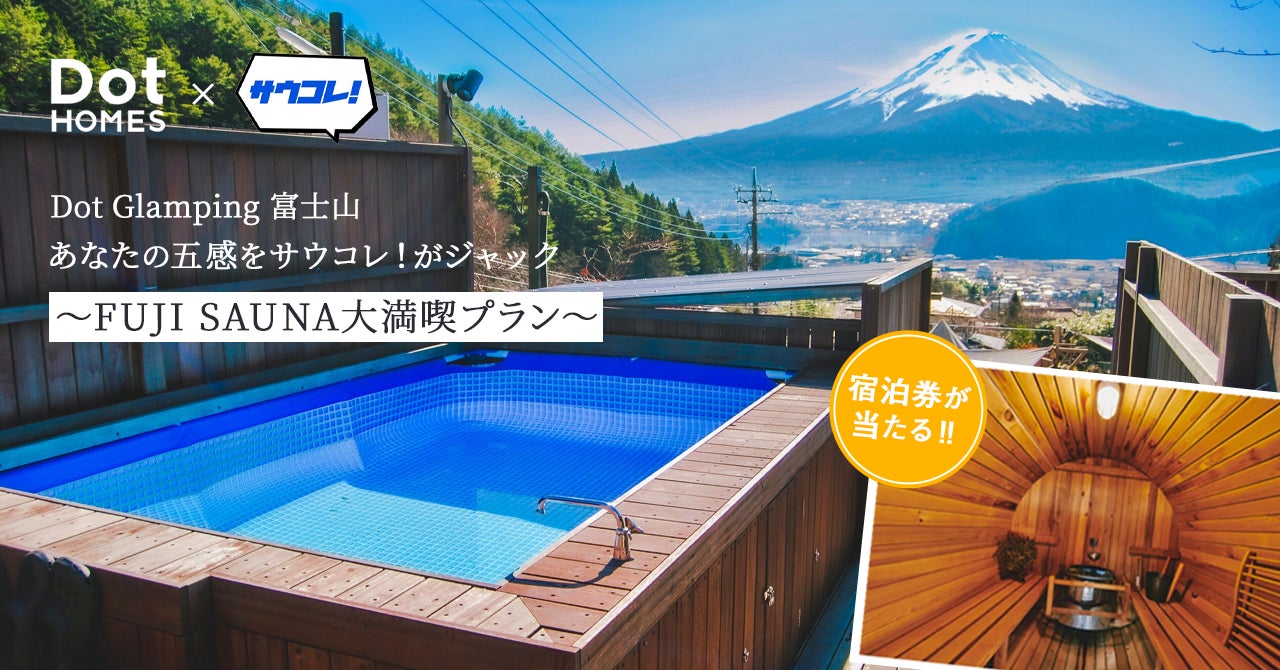 Glamping五感 サウナ