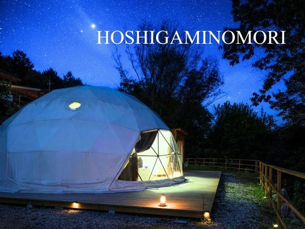 星が見の杜 グランピング ドームテント