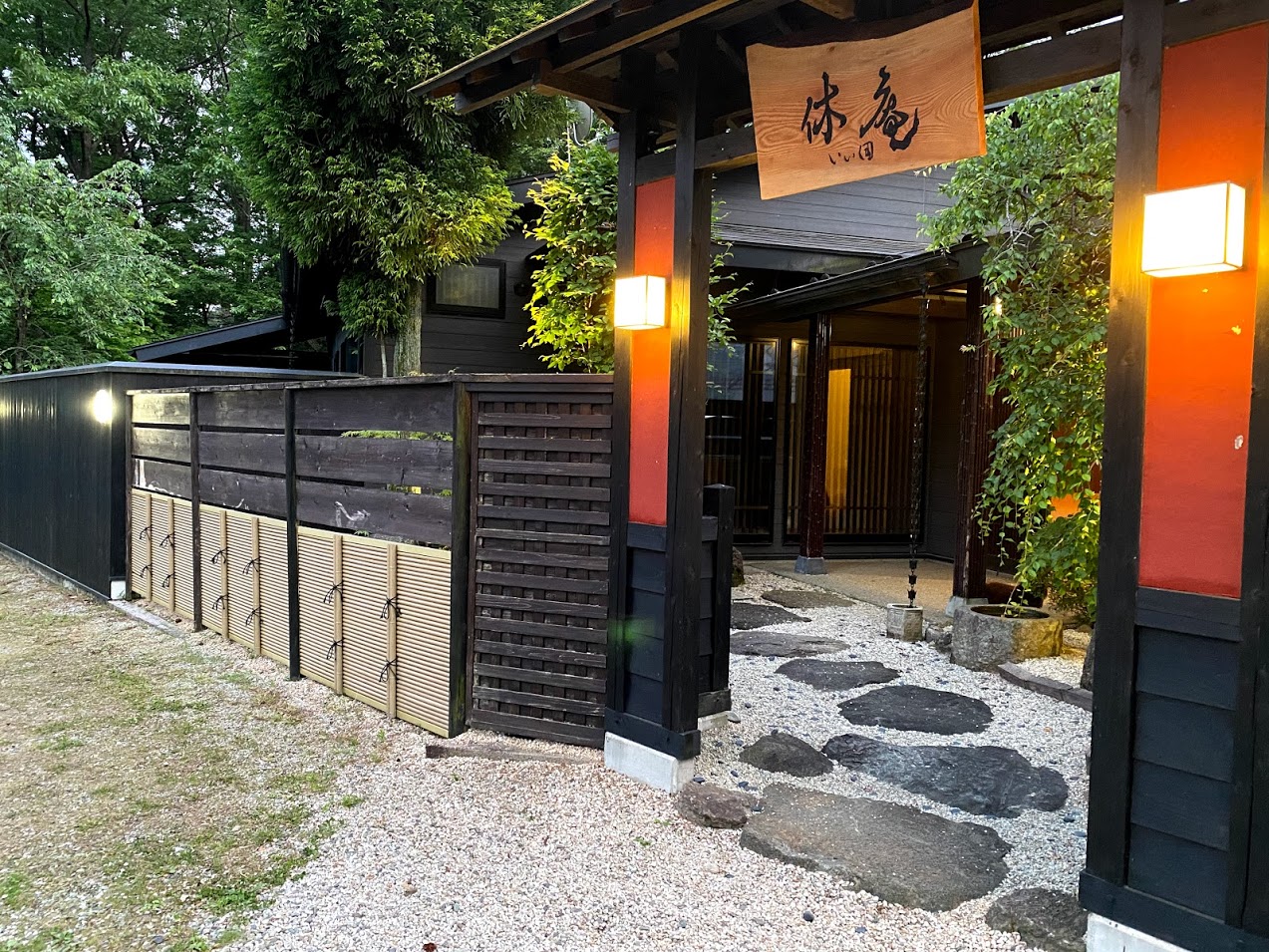 那須 休庵いい田