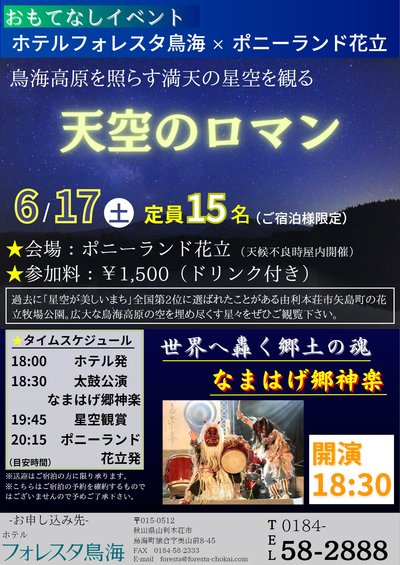 鳥海 猿倉温泉 ホテルフォレスタ鳥海 星空