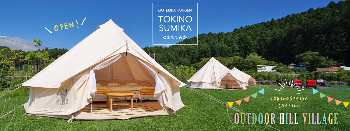 御殿場高原リゾート 時之栖 グランピング