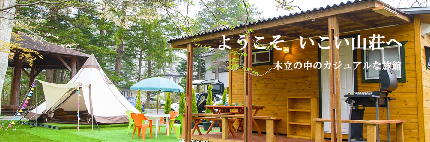 旅館 いこい山荘 グランピング