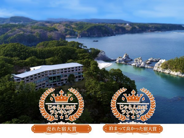 三陸海岸 浄土ヶ浜パークホテル