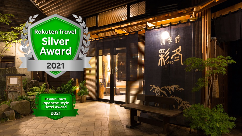 八幡平 四季館 彩冬