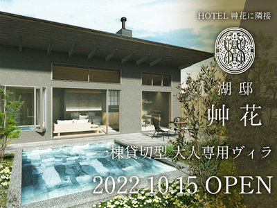 HOTEL&湖邸 艸花 -そうか-